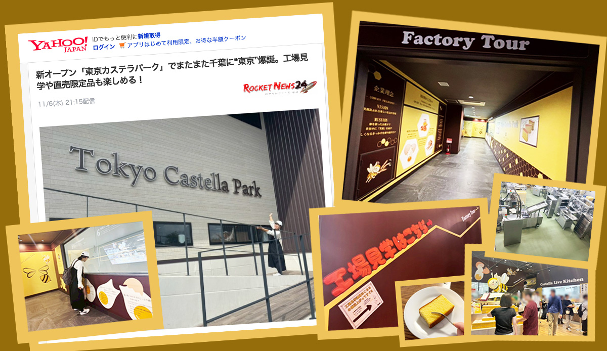 「東京カステラパーク」が話題の新スポット!